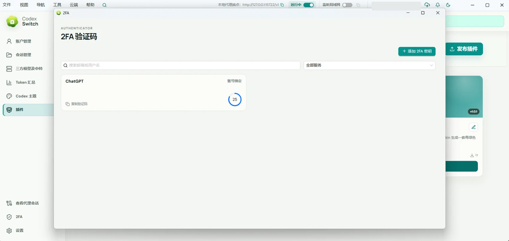 Remote AI 窗口右侧的 2FA 验证码管理面板